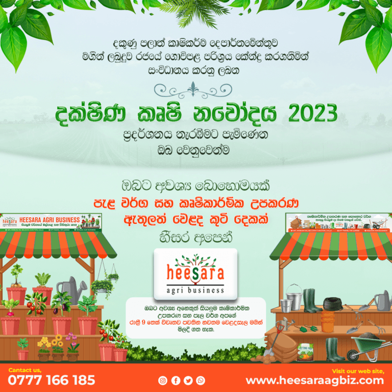 Find Us on දක්ෂිණ කෘෂි නවෝදය – 2023