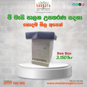 Bee Box (මී මැසි පෙට්ටිය)
