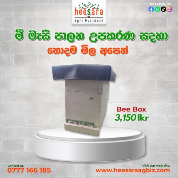 Bee Box (මී මැසි පෙට්ටිය)