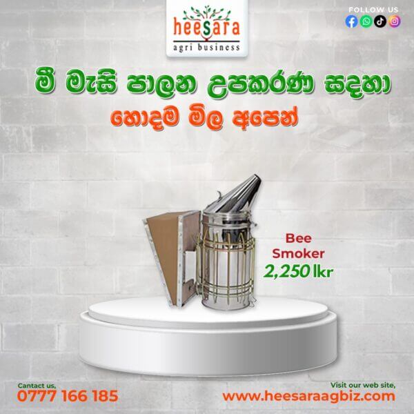 Bee Smoker (දුම් විසුරුවනය)