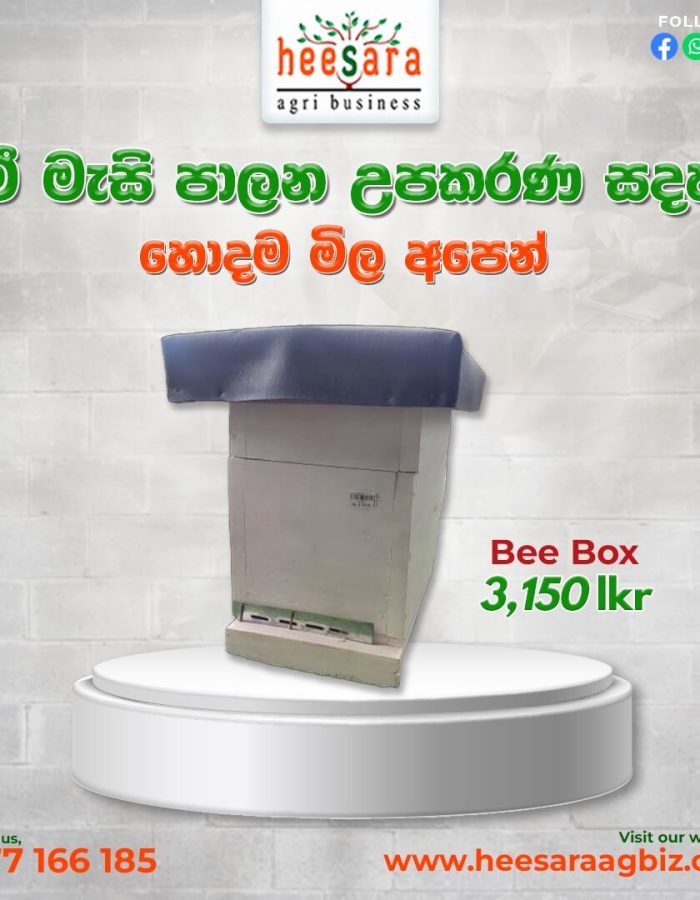 Bee Box (මී මැසි පෙට්ටිය)