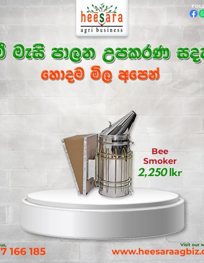 Bee Smoker (දුම් විසුරුවනය)